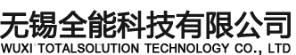 无锡全能科技有限公司